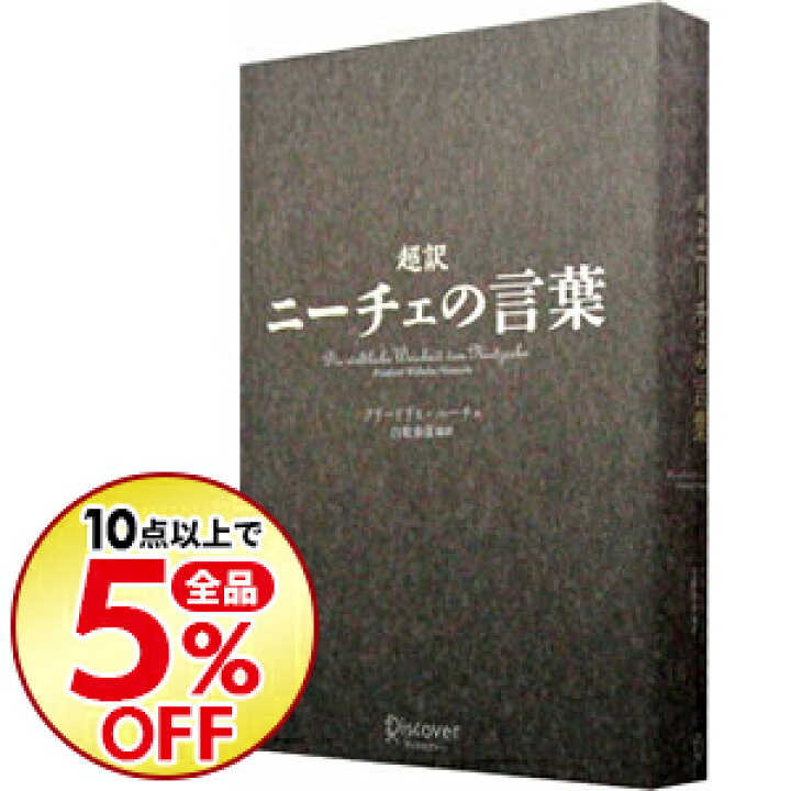 楽天市場 中古 超訳 ニーチェの言葉 フリードリヒ ニーチェ ネットオフ楽天市場支店 楽天市場 中古 超訳 ニーチェの言葉 フリードリヒ ニーチェ ネットオフ楽天市場支店