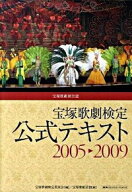 【中古】宝塚歌劇検定公式テキスト 2005〓2009/ 宝塚歌劇検定委員会
