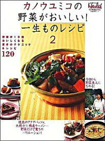 【中古】カノウユミコの野菜がおいしい！一生ものレシピ 2/ カノウユミコ