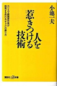 【中古】人を惹きつける技術 / 小池一夫