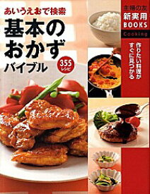 【中古】あいうえおで検索　基本のおかずバイブル　355レシピ　作りたい料理がすぐに見つかる / 主婦の友社【編】