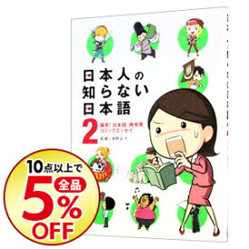 楽天市場 日本人の知らない日本語 5の通販