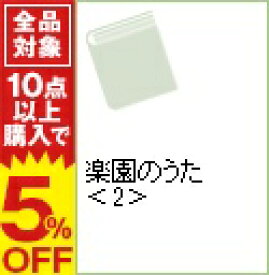 楽天市場 楽園のうた 中古の通販