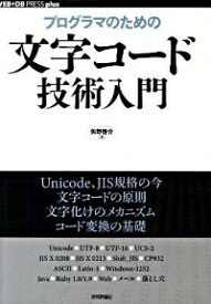 【中古】プログラマのための文字コード技術入門 / 矢野啓介（1973−）