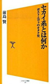 【中古】セカイ系とは何か / 前島賢