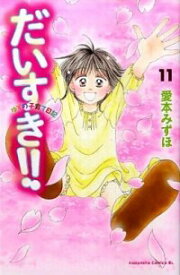 【中古】だいすき！！−ゆずの子育て日記− 11/ 愛本みずほ