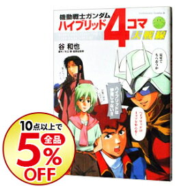 楽天市場 ガンダム 4コマの通販
