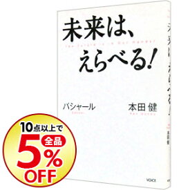 楽天市場 未来は えらべる の通販