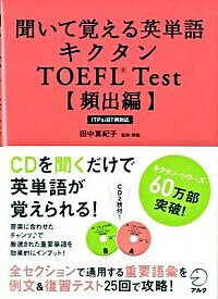 【中古】【全品10倍！1/15限定】聞いて覚える英単語キクタンTOEFL　Test　頻出編 / 田中真紀子【監修】