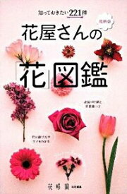【中古】花屋さんの「花」図鑑 / カドカワマガジンズ