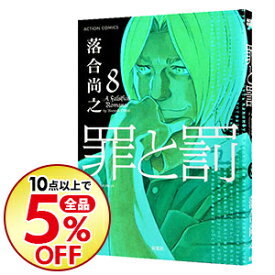楽天市場 罪と罰 10 落合尚之の通販 楽天市場 罪と罰 10 落合尚之の通販