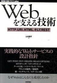【中古】Webを支える技術 / 山本陽平