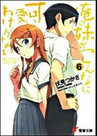 【中古】俺の妹がこんなに可愛いわけがない 6/ 伏見つかさ