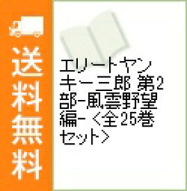 楽天市場 エリートヤンキー三郎 第2部 全巻の通販