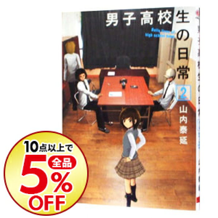 中古 男子高校生の日常 2 山内泰延 Product Details Japanese Proxy Shopping Service From Japan