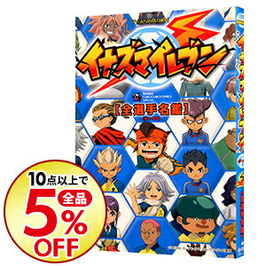 楽天市場 中古 ｔｖ ａｎｉｍａｔｉｏｎ イナズマイレブン 全選手名鑑 日野晃博 ネットオフ楽天市場支店