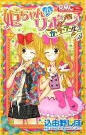 【中古】姫ちゃんのリボン　カラフル 2/ 込由野しほ