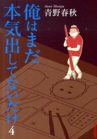 【中古】俺はまだ本気出してないだけ 4/ 青野春秋