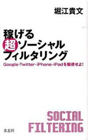 【中古】稼げる超ソーシャルフィルタリング−Google・Twitter・iPhone・iPadを駆使せよ！− / 堀江貴文