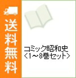 楽天市場 コミック昭和史 全巻の通販