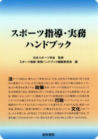 【中古】スポーツ指導・実務ハンドブック / 日本スポーツ学会