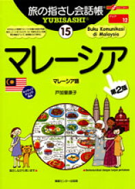 【中古】旅の指さし会話帳　マレーシア　マレーシア語 15/ 戸加里康子