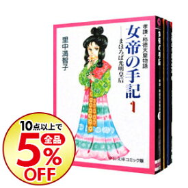 楽天市場 里中満智子 女帝の手記 全巻の通販 楽天市場 里中満智子 女帝の手記 全巻の通販