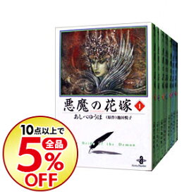 楽天市場 悪魔の花嫁 中古 全巻の通販