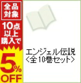 楽天市場 エンジェル伝説 全巻の通販