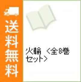 楽天市場 河惣益巳 火輪 文庫の通販