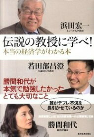 【中古】伝説の教授に学べ！本当の経済学がわかる本 / 浜田宏一／若田部昌澄／勝間和代