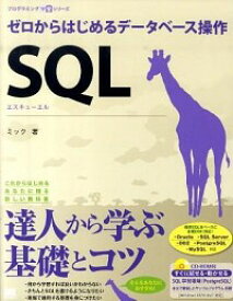 【中古】SQL　ゼロからはじめるデータベース操作 / ミック