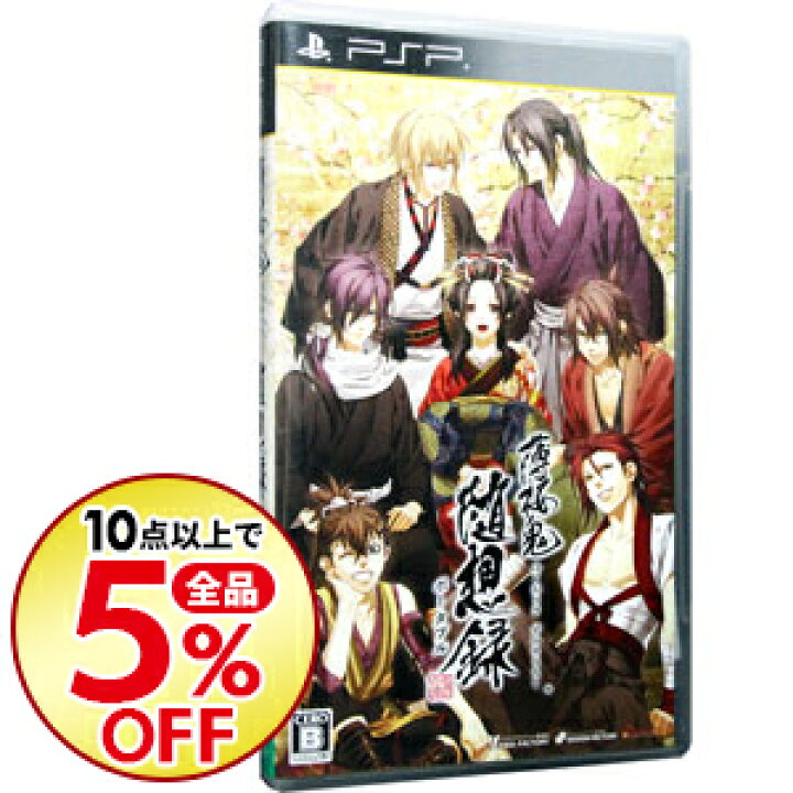 楽天市場 中古 psp 薄桜鬼 随想録 ポータブル ネットオフ楽天市場支店 楽天市場 中古 psp 薄桜鬼 随想録 ポータブル ネットオフ楽天市場支店