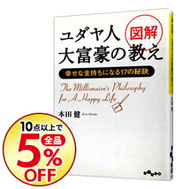 楽天市場 ユダヤ人大富豪の教え中古の通販 楽天市場 ユダヤ人大富豪の教え中古の通販