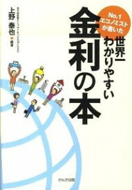 【中古】No．1エコノミストが書いた世界一わかりやすい金利の本 / 上野泰也