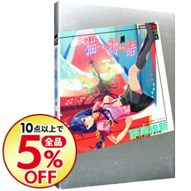 楽天市場 猫物語 本 雑誌 コミック の通販