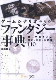 【中古】ゲームシナリオのためのファンタジー事典 / 山北篤