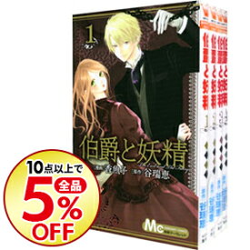 楽天市場 伯爵と妖精 全巻 本 雑誌 コミック の通販