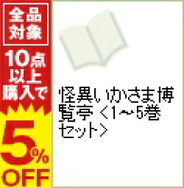 楽天市場 怪異いかさま博覧亭 全巻の通販