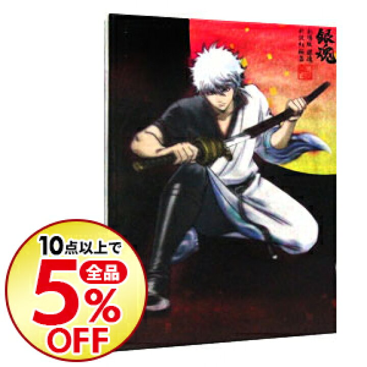 楽天市場 中古 劇場版 銀魂 新訳紅桜篇 完全生産限定版 三方背ｂｏｘ 特典ｄｖｄ ｃｄ フィルム パンフレット ピンナップ５枚付 高松信司 監督 ネットオフ楽天市場支店