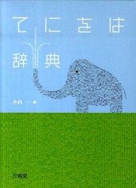 【中古】てにをは辞典 / 小内一