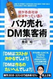 【中古】バカ売れDM集客術 / 豊田昭