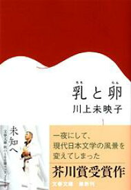 【中古】【全品10倍！6/5限定】乳と卵 / 川上未映子