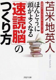 【中古】【全品10倍！4/20限定】ほんとうに頭がよくなる「速読脳」のつくり方－苫米地式〈ハイサイクル・リーディング〉－ / 苫米地英人