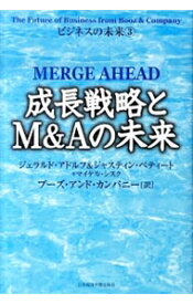 【中古】成長戦略とM＆Aの未来 / ジェラルド・アドルフ／ジャスティン・ペティート／マイケル・シスク　他