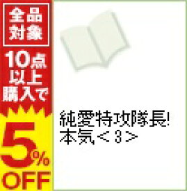 楽天市場 純愛特攻隊長 の通販