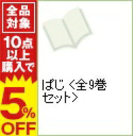 楽天市場 ぱじ コミック 全巻の通販
