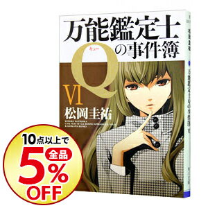 楽天市場 中古 万能鑑定士ｑの事件簿 6 松岡圭祐 ネットオフ楽天市場支店