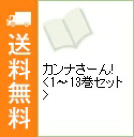 楽天市場 カンナさーん 全巻の通販