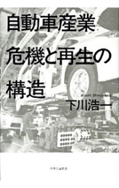 【中古】自動車産業危機と再生の構造 / 下川浩一